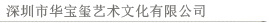華寶璽